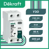 УЗО DEKraft УЗО-03 2P 80 А 300 мА, тип AC, 6 кА