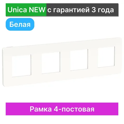 Рамка Schneider Electric Unica, STUDIO 4-постовая, белый
