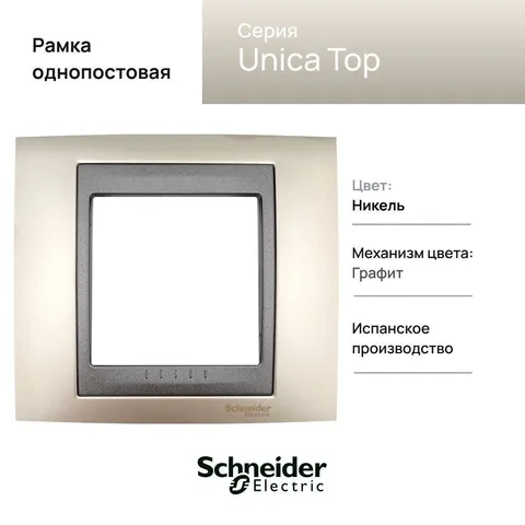 Рамка Schneider Electric Unica, Х1, никель/граф