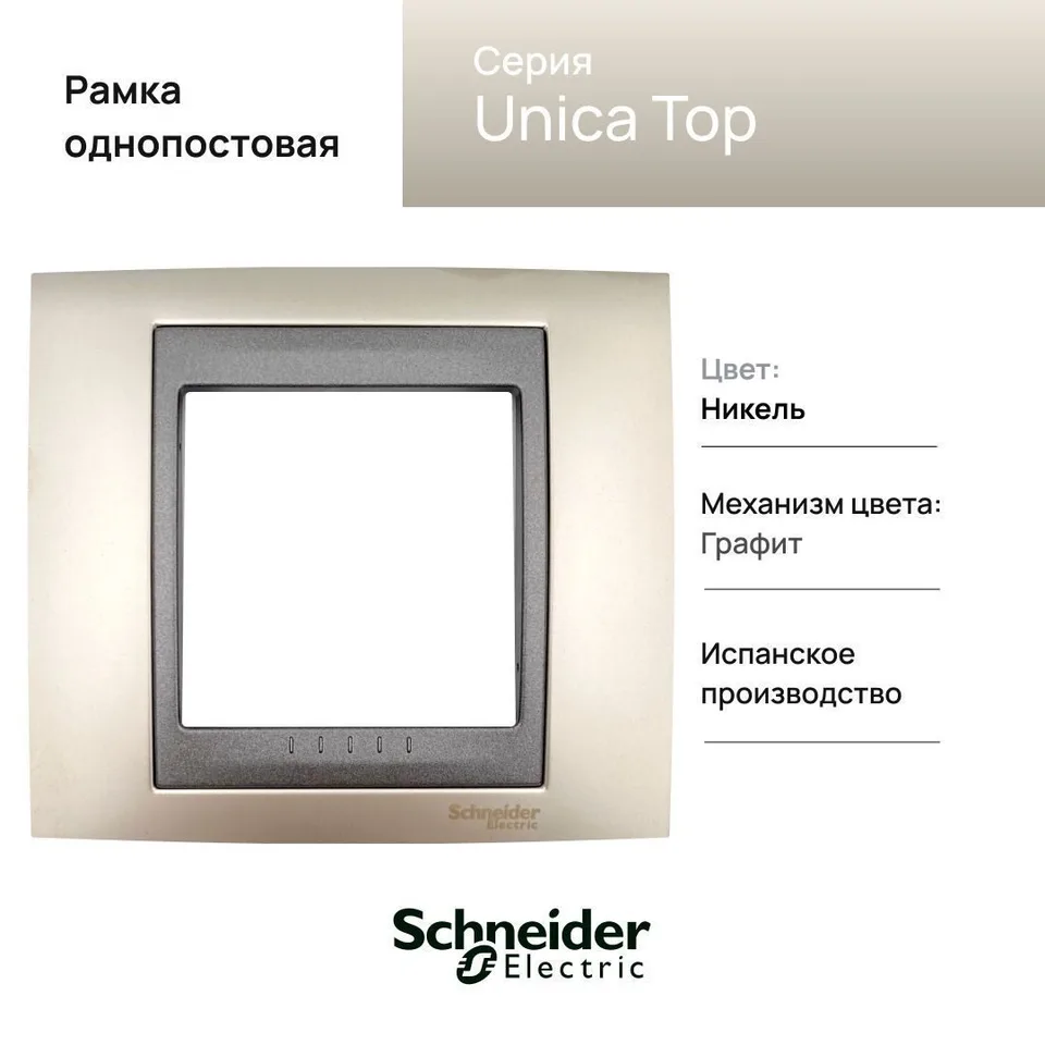 Рамка Schneider Electric Unica, Х1, никель/граф