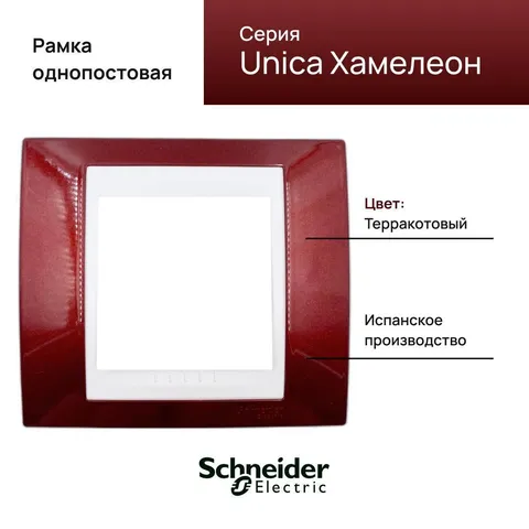 Рамка Schneider Electric Unica, 1 место, хамелеон терракотовый/ белый