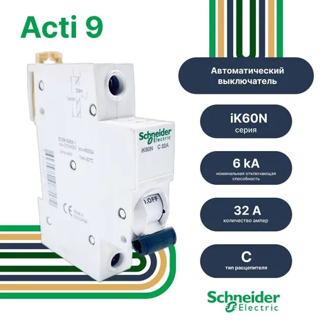 Автоматический выключатель Schneider Electric 1P 32 А, хар-ка C, 6 кА