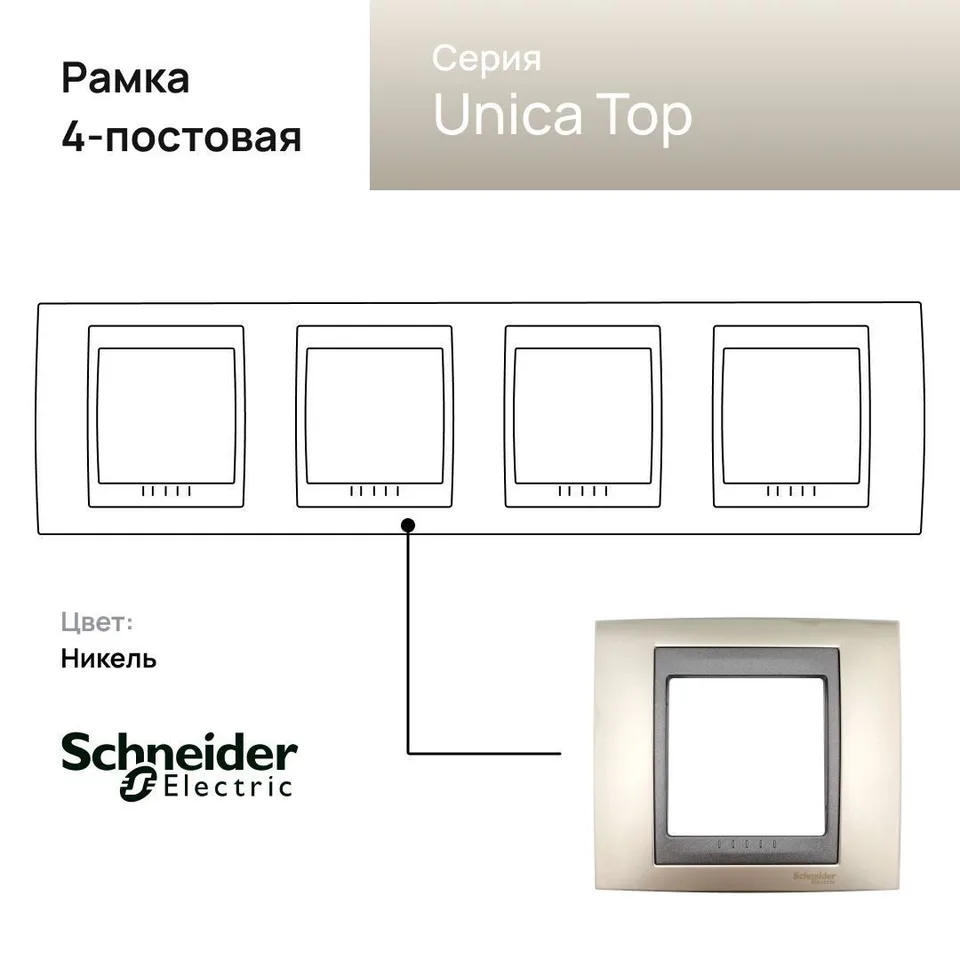 Рамка Schneider Electric Unica, Х4, никель/граф