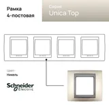 Рамка Schneider Electric Unica, Х4, никель/граф
