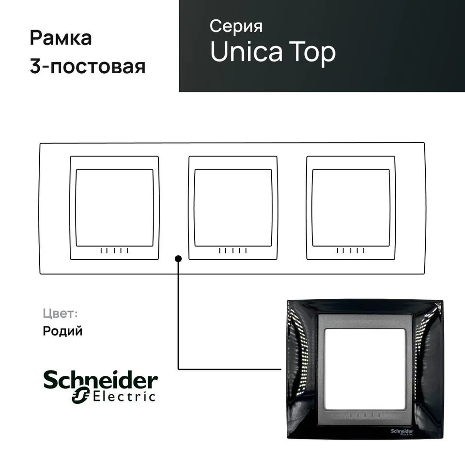 Рамка Schneider Electric Unica, Х3, родий/граф