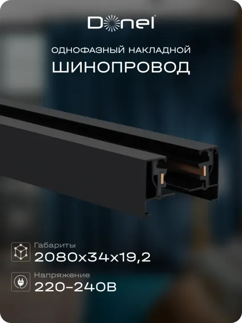 Однофазный алюминиевый шинопровод накладной/подвесной, 2080х34х19, 2 мм, черный