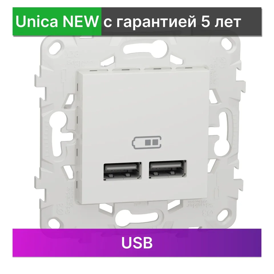 Розетка USB Schneider Electric Unica, NEW, 2-местная, 5 В / 2100 мА, белый