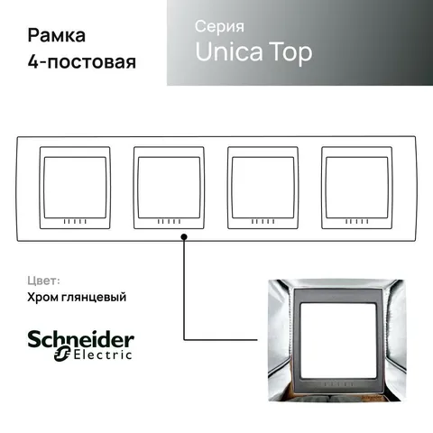 Рамка Schneider Electric Unica, Х4, хром/граф