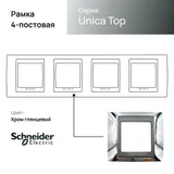 Рамка Schneider Electric Unica, Х4, хром/граф