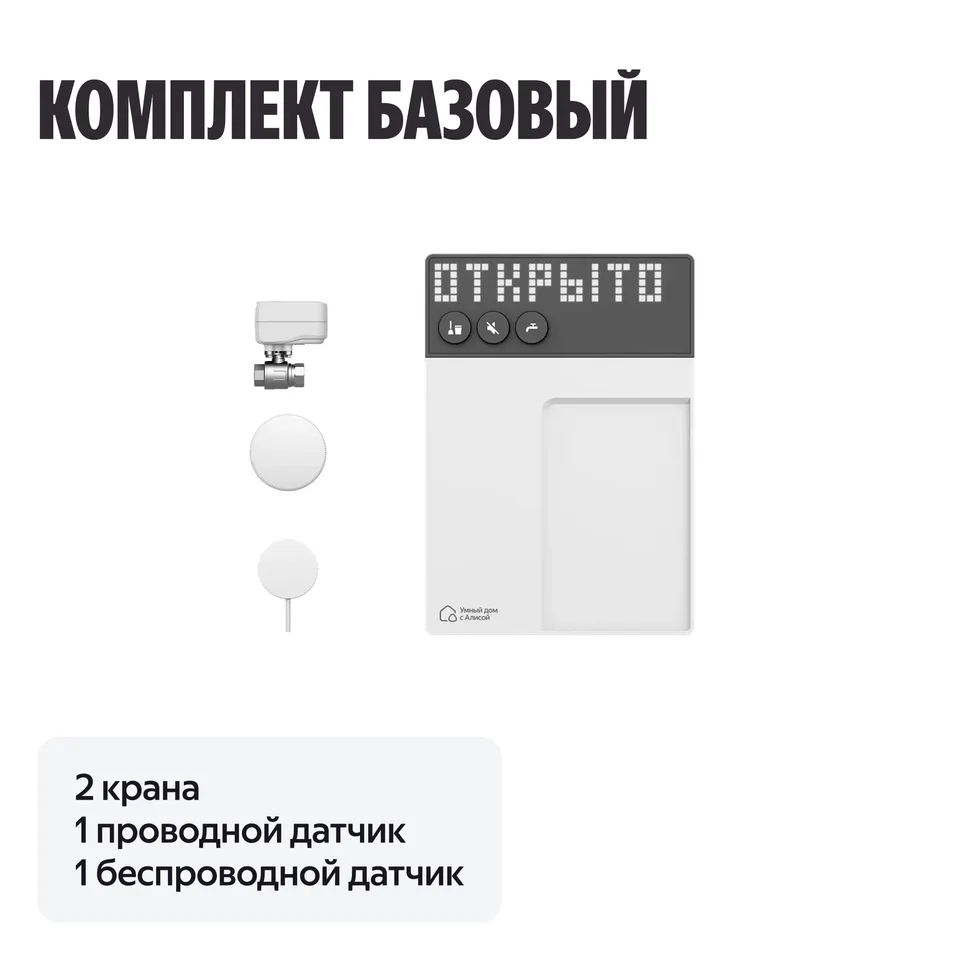 NEPTUN × Умный дом с Алисой. Комплект базовый, 1/2"