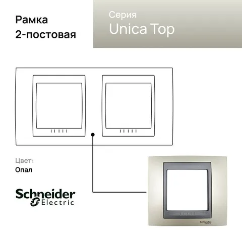 Рамка Schneider Electric Unica, Х2, опал/граф