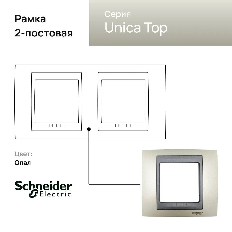 Рамка Schneider Electric Unica, Х2, опал/граф