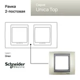 Рамка Schneider Electric Unica, Х2, опал/граф