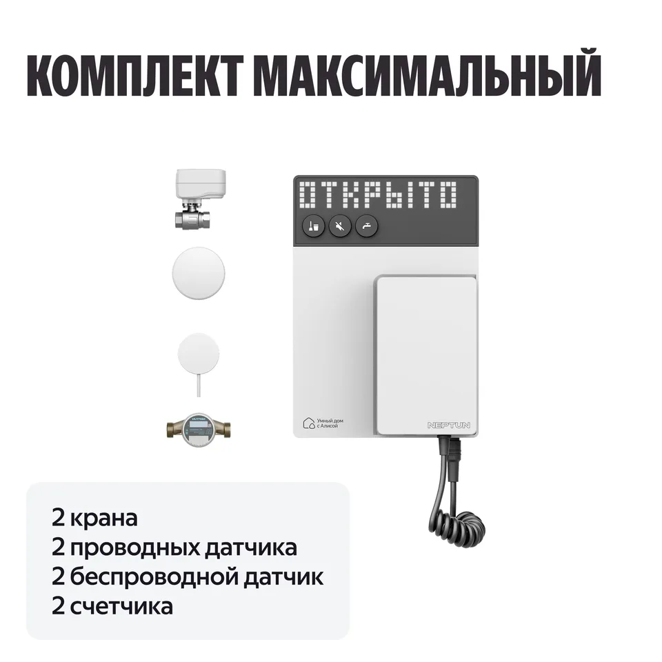 NEPTUN × Умный дом с Алисой. Комплект максимальный, 1/2"
