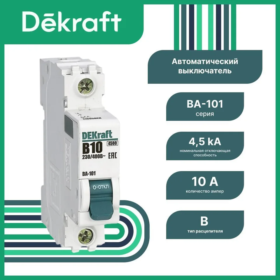Автоматический выключатель DEKraft ВА-101 1P 10 А, хар-ка B, 4,5 кА