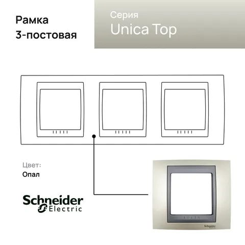 Рамка Schneider Electric Unica, Х3, опал/граф
