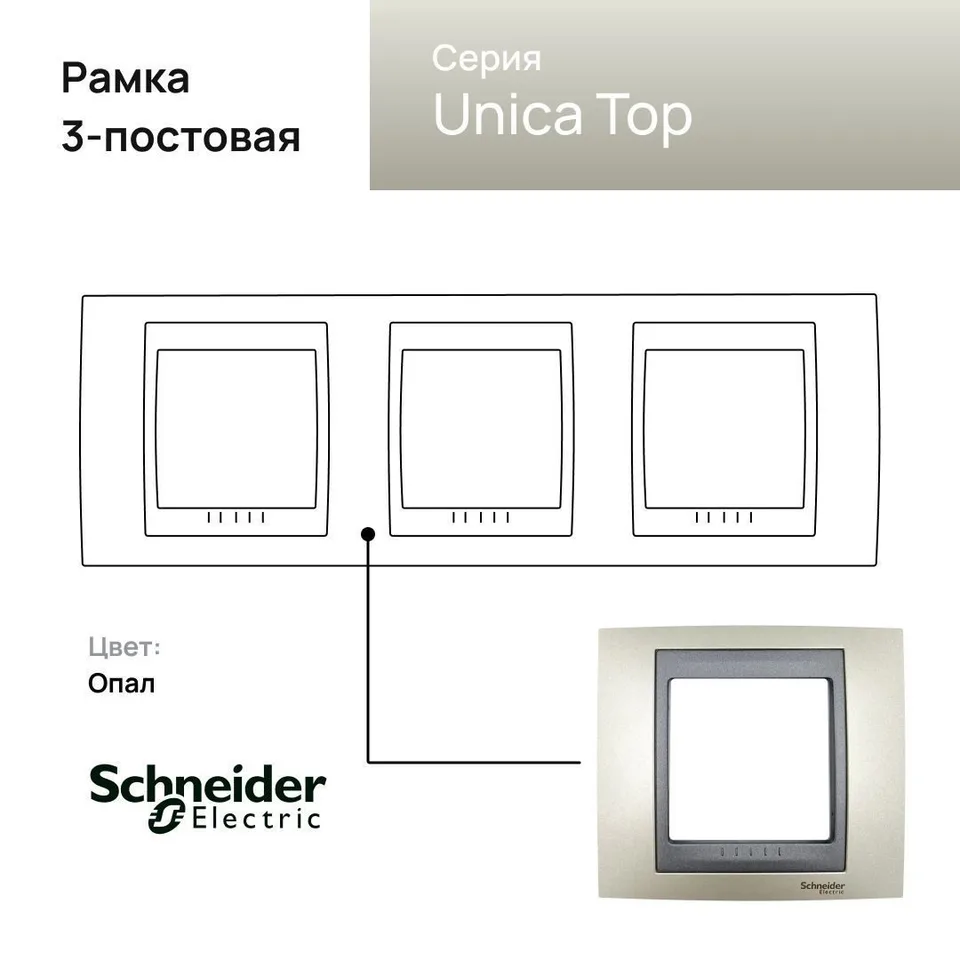Рамка Schneider Electric Unica, Х3, опал/граф
