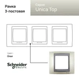 Рамка Schneider Electric Unica, Х3, опал/граф
