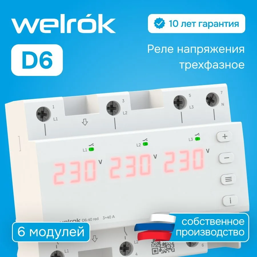 Реле напряжения Welrok D6-40 red