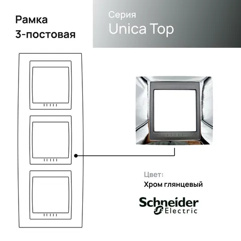 Рамка Schneider Electric Unica, х3 вертикальная металл хром/граф