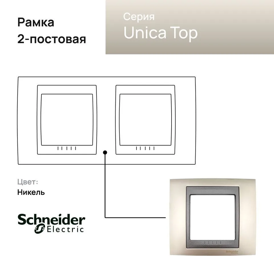 Рамка Schneider Electric Unica, Х2, никель/граф