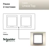 Рамка Schneider Electric Unica, Х2, никель/граф