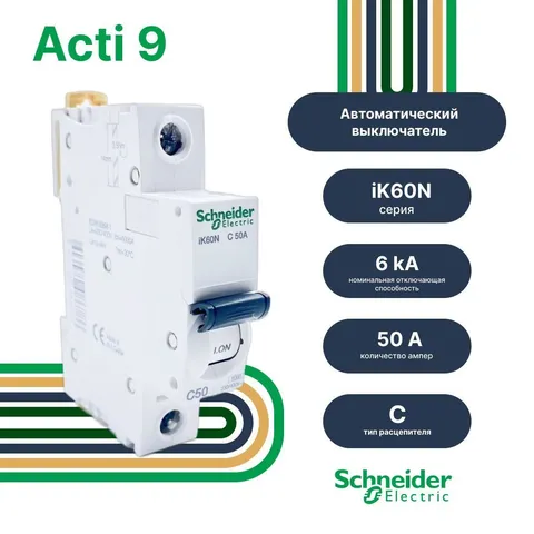 Автоматический выключатель Schneider Electric 1P 50 А, хар-ка C, 6 кА