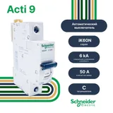 Автоматический выключатель Schneider Electric 1P 50 А, хар-ка C, 6 кА