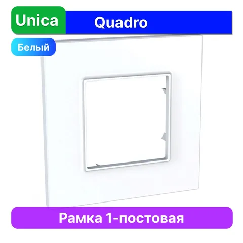 Рамка Schneider Electric Unica, QUADRO 1 место белый