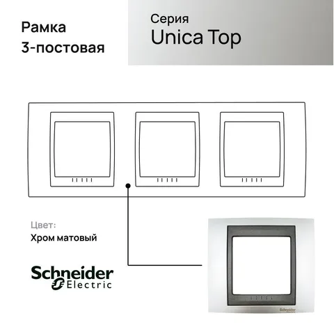 Рамка Schneider Electric Unica, Х3, хром матовый/граф
