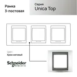 Рамка Schneider Electric Unica, Х3, хром матовый/граф