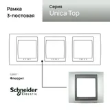 Рамка Schneider Electric Unica, Х3, флюорит/граф