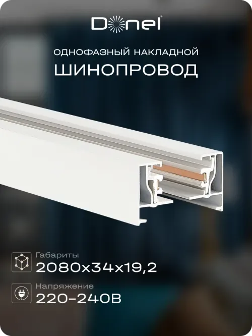 Однофазный алюминиевый шинопровод накладной/подвесной, 2080х34х19, 2 мм, белый