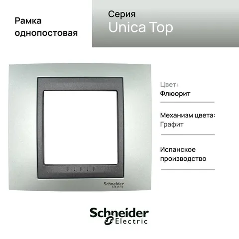 Рамка Schneider Electric Unica, Х1, флюорит/граф