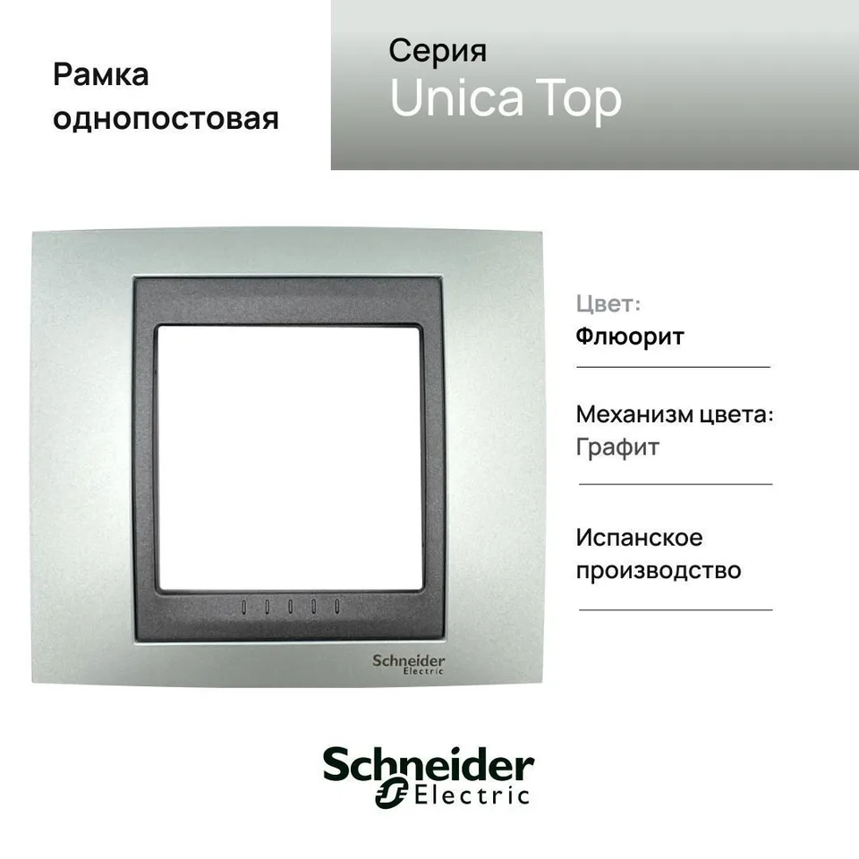 Рамка Schneider Electric Unica, Х1, флюорит/граф