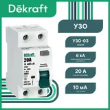 УЗО DEKraft УЗО-03 2P 20 А 10 мА, тип AC, 6 кА