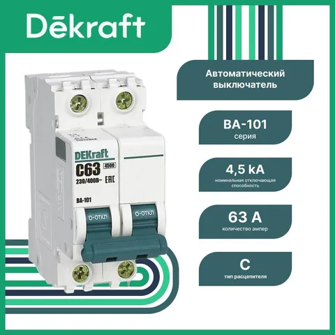 Автоматический выключатель DEKraft ВА-101 2P 63 А, хар-ка C, 4,5 кА