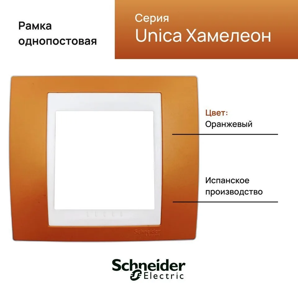 Рамка Schneider Electric Unica, 1 место, хамелеон оранжевый/ бежевый