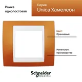Рамка Schneider Electric Unica, 1 место, хамелеон оранжевый/ бежевый