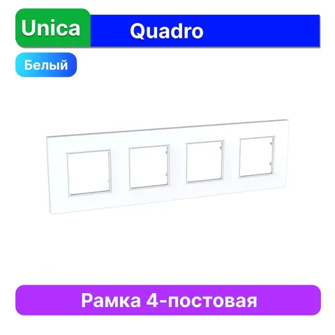 Рамка Schneider Electric Unica, QUADRO 4 места белый
