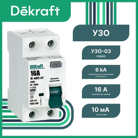 УЗО DEKraft УЗО-03 2P 16 А 10 мА, тип AC, 6 кА