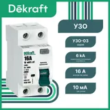 УЗО DEKraft УЗО-03 2P 16 А 10 мА, тип AC, 6 кА