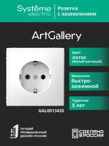 Клемма Systeme Electric ArtGallery, розетка с заземлением, 16А, механизм, быстрозажимные, лотос
