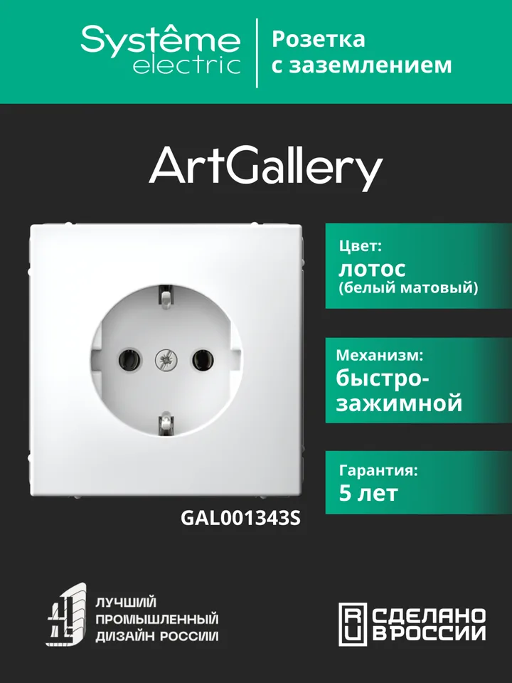 Клемма Systeme Electric ArtGallery, розетка с заземлением, 16А, механизм, быстрозажимные, лотос