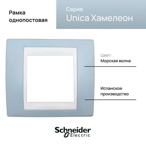Рамка Schneider Electric Unica, 1 место, хамелеон морская волна/ бежевый