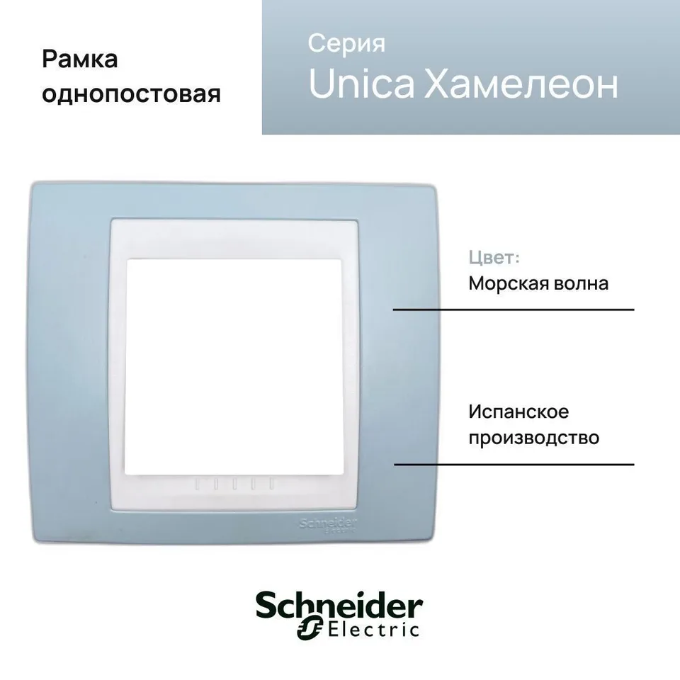 Рамка Schneider Electric Unica, 1 место, хамелеон морская волна/ бежевый