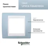 Рамка Schneider Electric Unica, 1 место, хамелеон морская волна/ бежевый