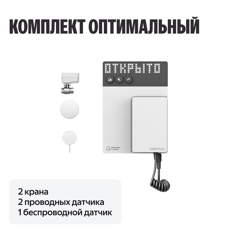 NEPTUN × Умный дом с Алисой. Комплект оптимальный, 1/2"