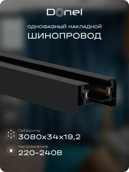 Однофазный алюминиевый шинопровод накладной/подвесной, 3080х34х19, 2 мм, черный