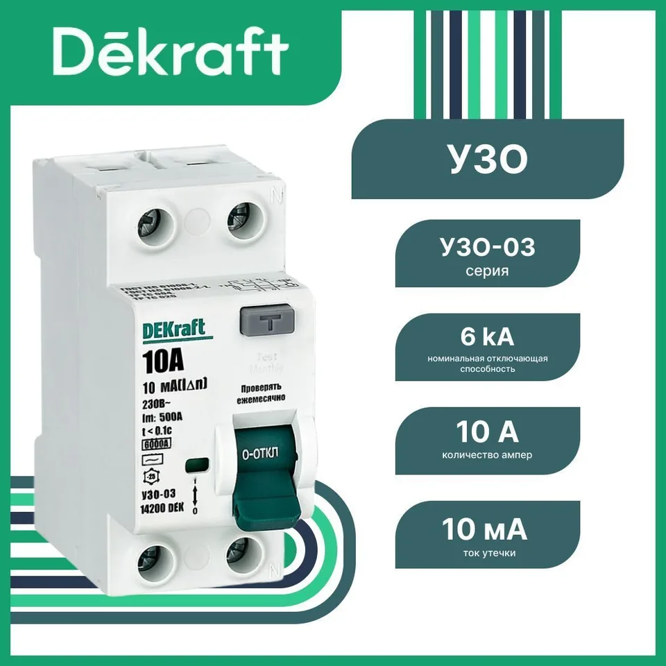 УЗО DEKraft УЗО-03 2P 10 А 10 мА, тип AC, 6 кА